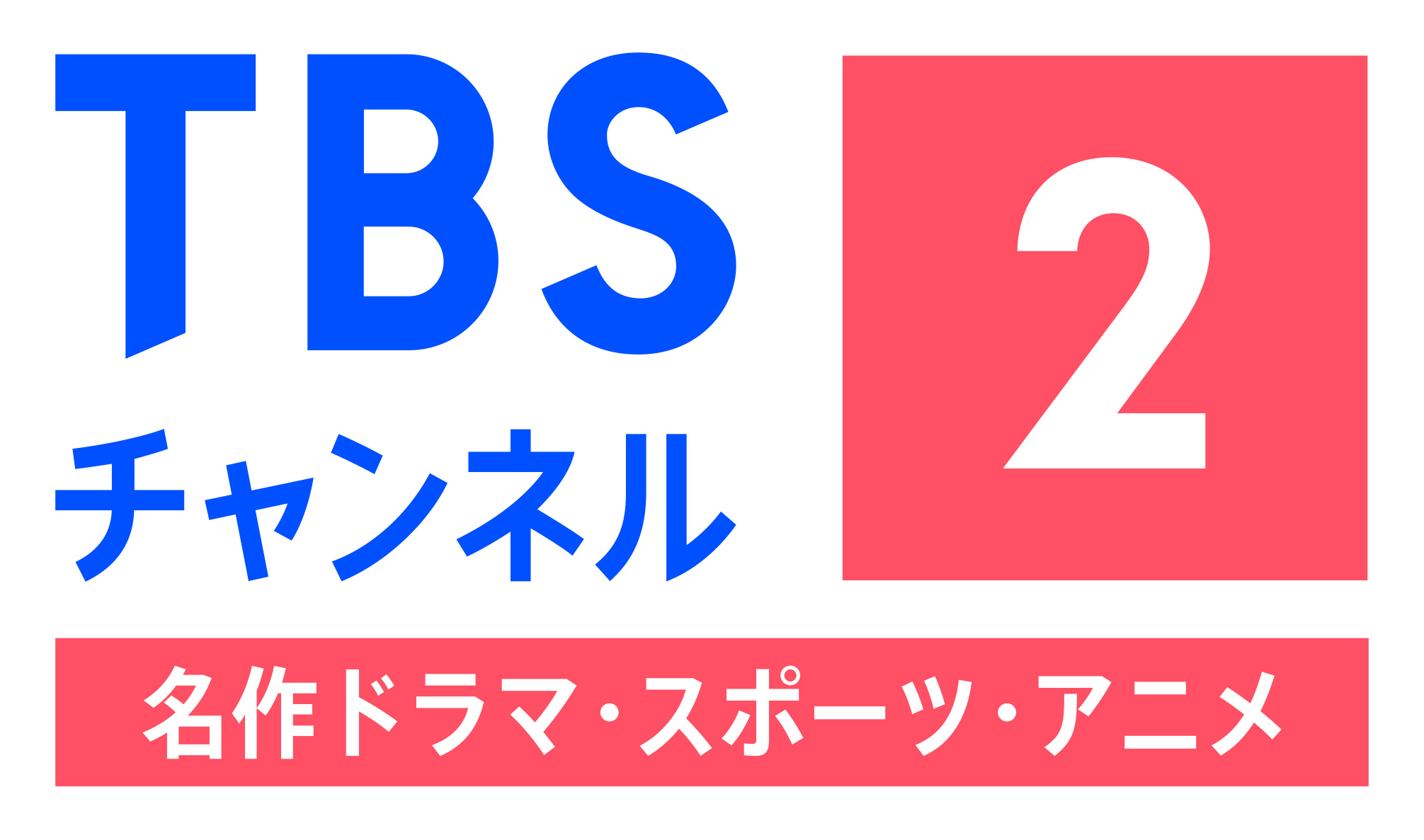 TBSチャンネル2