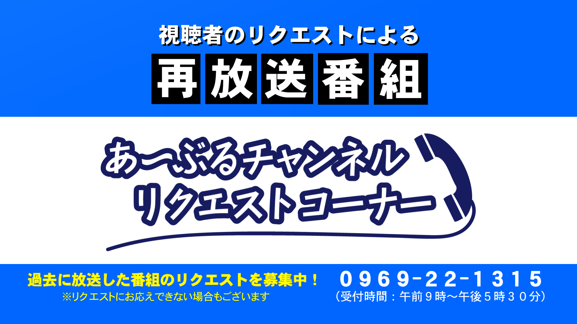 リクエストコーナー