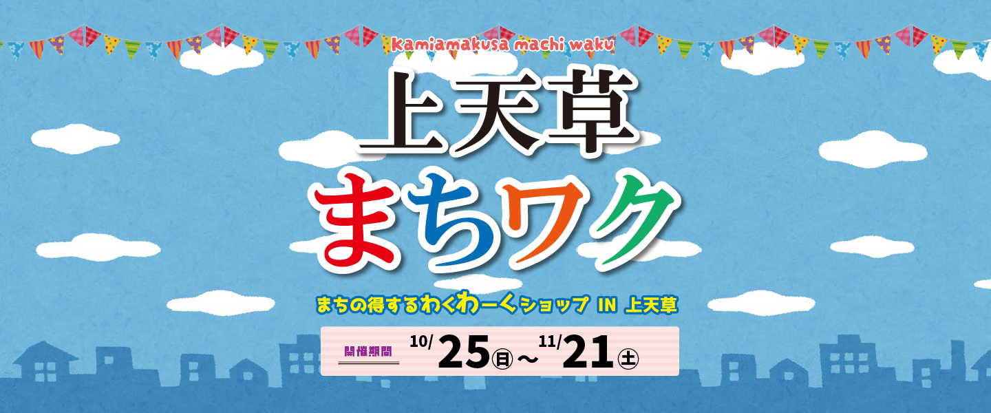 上天草まちワク