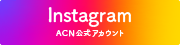 InstagramACN公式アカウント