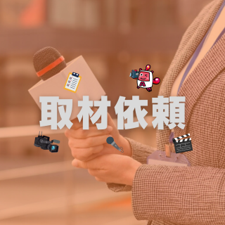 取材依頼