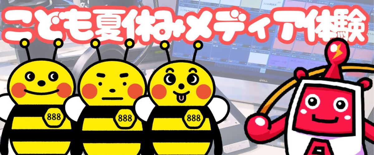 夏休み思い出作り