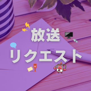 リクエスト