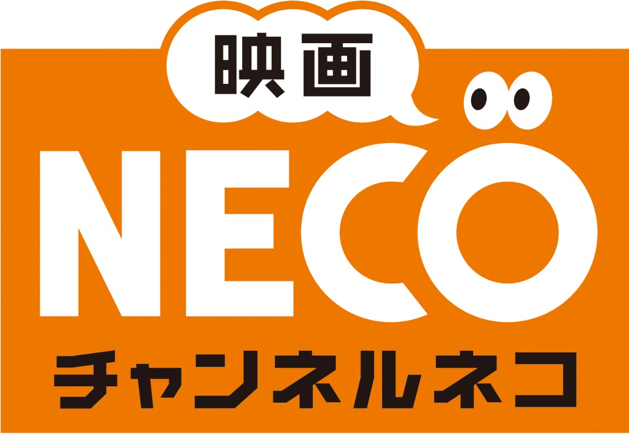 チャンネルNECO