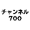 チャンネル700