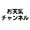 お天気チャンネル