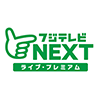 フジテレビNEXT ライブ･プレミアム HD