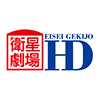 衛星劇場 HD