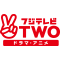 フジテレビTWO