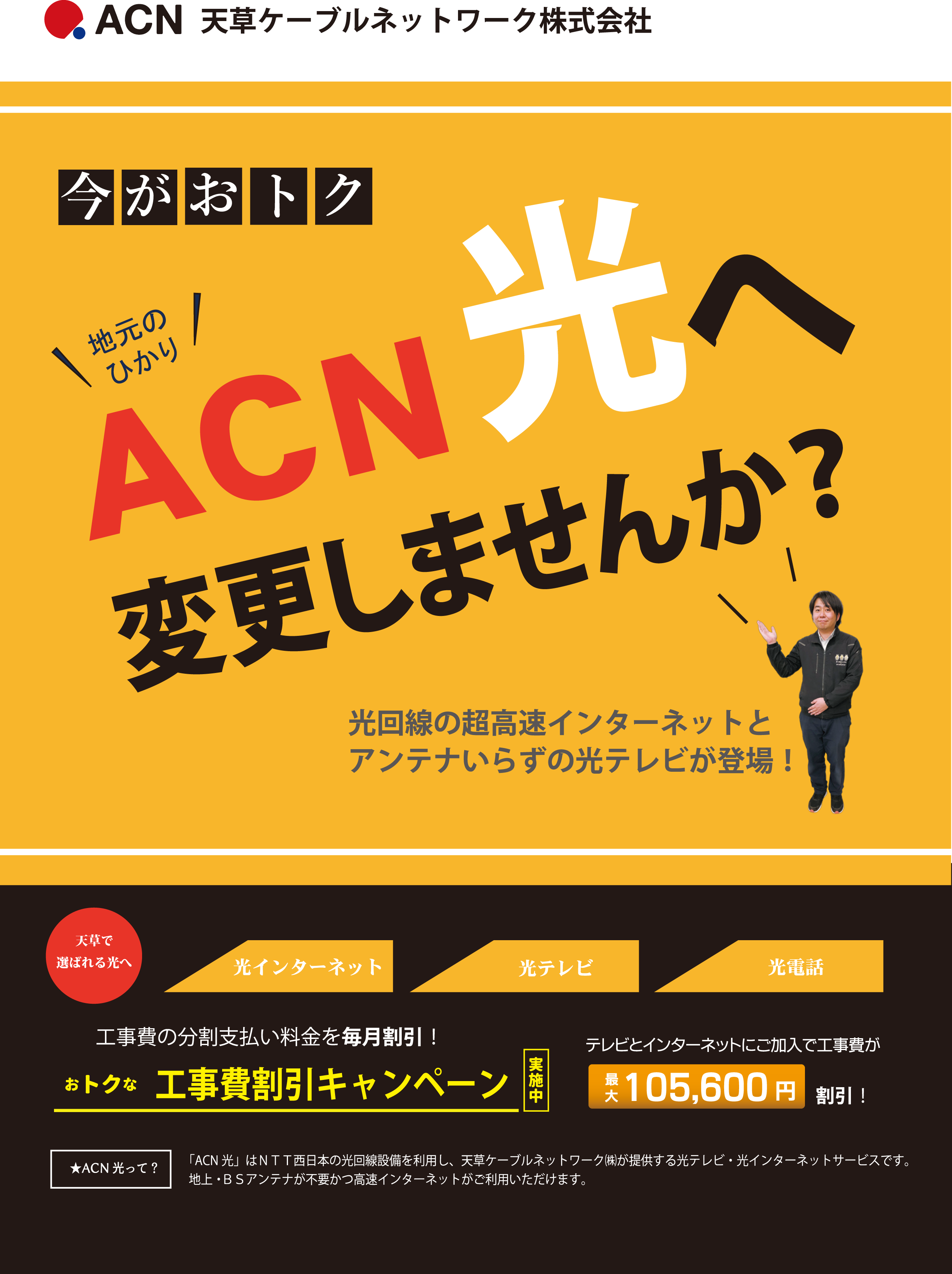 ACN光チラシ1