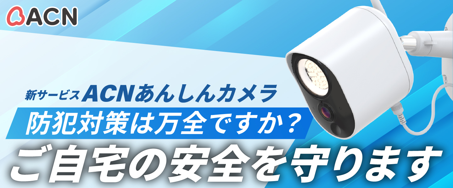 ACNあんしんカメラ