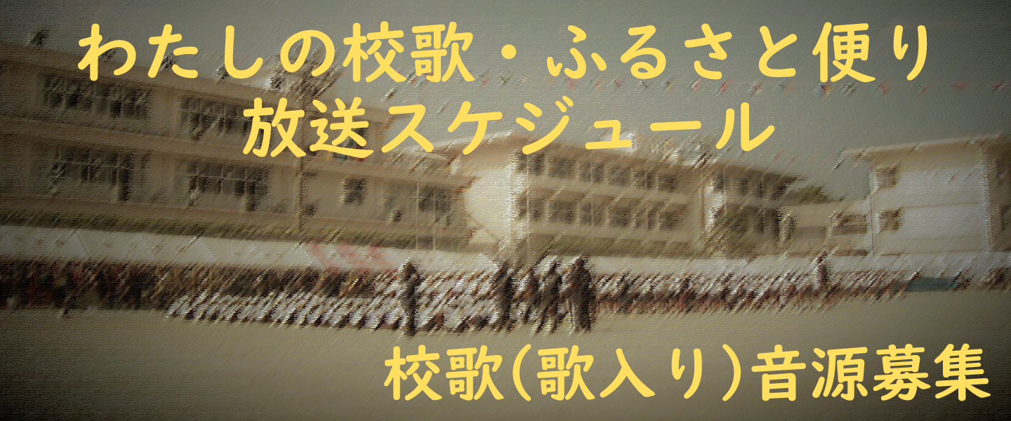 校歌放送スケジュール