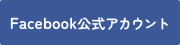 Facebook公式アカウント