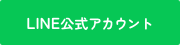 LINE公式アカウント