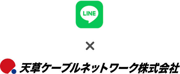 line × 天草ケーブルネットワーク株式会社