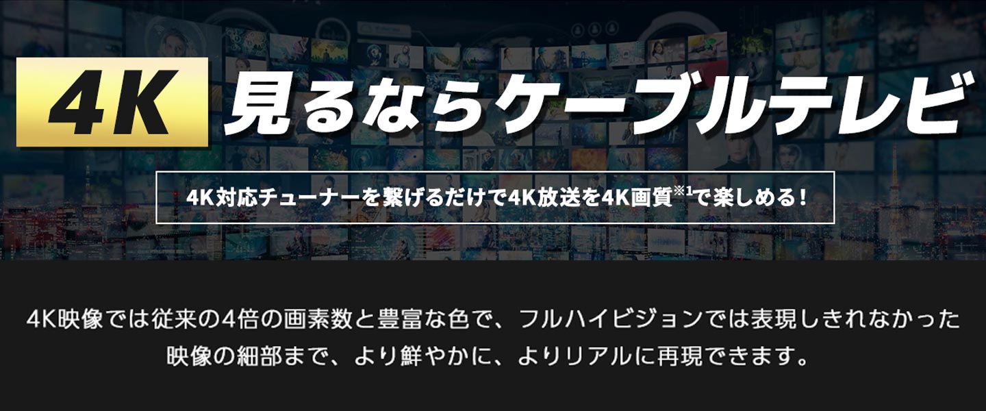 4K見るならケーブルテレビ